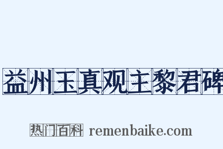 益州玉真观主黎君碑是什么意思的图片